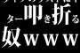 ライブのラストにギター叩き折る奴ｗｗｗｗ