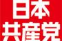 【共産党】被災地支援と選挙勝利と党躍進に使う予定だった募金を全額熊本へ