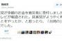 【ワロタｗ】テレビ「民進党が多額のお金を被災地に寄附！」