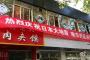 韓国人「中国企業が日本の地震祝賀イベントを開催、大学教授も日本の地震をお祝い！」→「中国の嫌日はレベルが違うね」