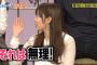 指原莉乃「AKB48に恋愛禁止なんて無理」発言に周囲がざわつく・・・