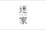 【悲報】「迷い家 -マヨイガ-」公式、とんでもないネタバレをする(とばっちり注意)ｗｗｗｗｗ(画像あり)