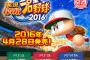 パワプロ2016、事前DL開始！ゲームデータがたったの3.6GBしかない
