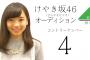 【けやき坂46】新メンバー候補生4番の配信予定時間さすがｗ 狙ってその時間にしたんだろうな