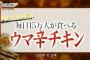 韓国人「マツコデラックスも大絶賛！韓国のキョチョンチキンが美味し過ぎる！」ビールに合う、病み付きになりそうという日本人が続出！