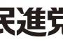 民進党マニフェスト：最低賃金1000円、第２子以降の児童扶養手１万円増など。山尾しおり政調会長「安倍政権と比べてどちらが偽者か判断できるものを」
