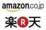 すまんが楽天ってAmazonに勝ってるとこあるんか？