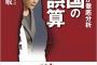 武藤元駐韓大使「韓国は『中国より日米に接近するのが国益』とようやく気がついた」「多くの韓国人も朴大統領も反日ではない」