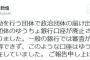 通報祭りｷﾀ━━ﾟ(∀)ﾟ━━!! 【速報】民間より審査が甘かったゆうちょ銀行、未届け政治団体の口座凍結決定！しばき隊、反原発、９条、ママの会、オワタｗｗｗ