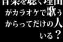 音楽を聴く理由がカラオケで歌うからってだけの人いる？