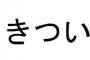 手取り15万ってキツすぎｗｗｗｗｗｗｗｗｗｗ