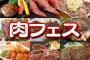 【画像あり】肉フェスで食中毒だした鳥の生肉寿司wwwwwwwwwwww