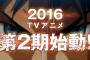 【悲報】TVアニメ『進撃の巨人』2期2017年に放送延期！配給会社が明かす