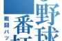 何故最強打者は一番に置いちゃいけないんや？