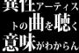 異性アーティストの曲を聴く意味がわからん