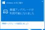 Windows 10への自動アップグレードスケジュールの通知がさらに凶悪化してWindows Updateと一体化