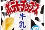 コイケヤがまた暴走！ 今度はポテトチップス「牛乳味」と「トースト味」を発売すると発表