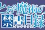 上条「はい！　私の特技は不幸であります」　面接官「帰れ」