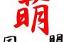 【画像あり】世界の名画の萌え化ｗｗｗｗｗ賛否両論ｗｗｗｗｗ