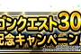 【DQMSL】ドラゴンクエスト３０周年記念キャンペーン開催＆第２１回らいなまキャンペーン開催！