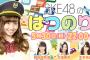 次回5月30日の「SKE48のはつのり！」は惣田紗莉渚、古畑奈和、木本花音がアシュタンガヨガにはつのり！