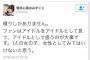 アイドルオタク、15歳のアイドルにTwitterで正論かまされ発狂ｗｗｗｗｗｗｗｗ