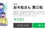 【画像】おそ松さんLINEスタンプが低品質　ファンがブチギレ激怒・・・しかし最新作は大好評で大人気ｗｗｗｗｗ