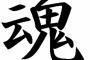 人間や生物に魂というものは存在しない