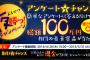 【乞食速報】SBIのアンケートに答えて総額１００万円の商品が当たる