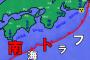 【悲報】地震南海トラフ、四国東海で特にひずみが出来るｗｗｗｗｗｗｗｗｗｗ