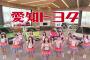 新SKE48愛知トヨタ選抜メンバーによるCMとメイキング動画が公開！