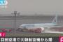 羽田空港で大韓航空機のエンジン部分から煙、乗客乗員は全員脱出…空港運航再開のめど立ず！