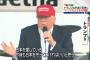 【在日米軍】トランプ「日本を愛している。しかし、いつでも日本立ち去る用意をしなくてはならない。日本はなぜ駐留費を100％払わないのだ」