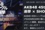 【速報】AKB48「45thシングル選抜総選挙×SHOWROOM」で地上波番組のMC権をかけたイベント開催！！【AKB48/SKE48/NMB48/HKT48/NGT48】