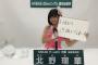 SKE48北野瑠華、松井玲奈さんから言われた『お前は選抜になれ！』