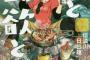 【悲報】女主人公グルメ漫画のキモさは異常ｗｗｗｗｗ