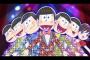 【超絶悲報】「おそ松さん」関連商品、えげつないｗｗｗｗｗ（画像あり）