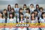 おぉ、これが今のAKB...