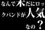 なんで未だにロックバンドが人気なの？