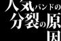 人気バンドの分裂の原因