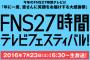 フジ「今年の27時間テレビの目玉はコチラです！面白そうでしょう？」