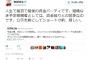 民進党・有田芳生が『資金枯渇の危機に直面して』火達磨状態な模様。関係各所に援助を要請中