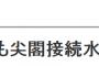 共同通信「ロシア軍艦も尖閣接続水域内に」→ロシア「誤解です。ロシア海軍の定例演習。日本の領海に入ることは当然ない。『航海の自由』原則通りで、ご心配不要」