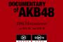 【AKB48】ドキュメンタリー映画公開まで1ヵ月切った訳だが【DOCUMENTARY of AKB48】