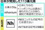 日本のグループが発見した新元素、日本にちなんだ「ニホニウム」に　韓国ネット「日本がノーベル賞を予約」