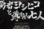 【ドラマ】勇者ヨシヒコ一行と戦う“魔物”役のバイト募集開始！報酬は50000ゴールドｗｗｗｗｗ