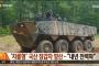 韓国が機動性に優れた「車輪型」国産装甲車の量産開始…2023年までに戦闘用・輸送用の600台を生産！