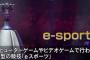 『eスポーツ』海外では賞金稼ぐプロゲーマーはスター！日本にもついにその波が･･･！