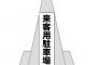 マンションの来客用駐車場に車を停めっぱなしの下の階の住人「子どもが2人いて大変だから！」「風邪ひいたらどうしてくれんの！？」→知　る　か　よ　。