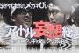 「妄想総選挙2016」指原が4連覇達成！指原から感謝のコメント　【2位峯岸、3位ベッキー、4位おのののか】